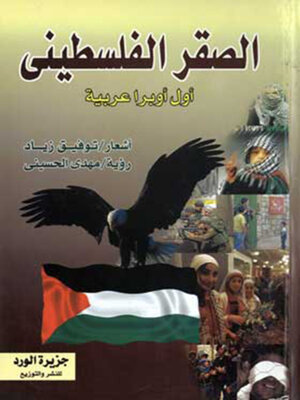 cover image of الصقر الفلسطيني